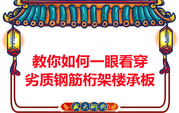 火眼金睛，識別劣質(zhì)鋼筋桁架樓承板
