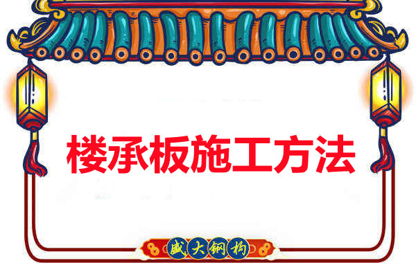 山西忻州做樓承板廠家是如何施工的？