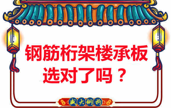 忻州樓承板廠家：你的鋼筋桁架樓承板選對了嗎？