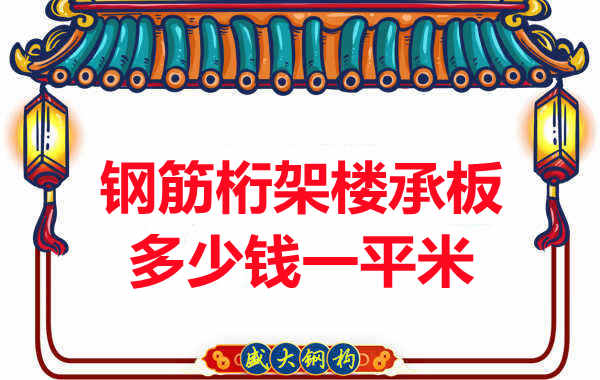 忻州樓承板廠家鋼筋桁架樓承板多少錢一平米？