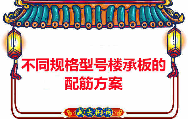 什么規(guī)格型號的樓承板需要配筋?