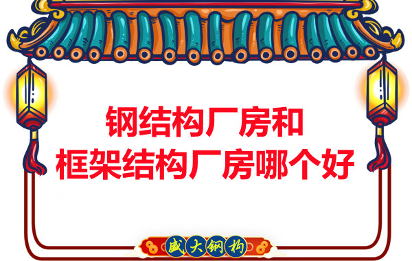 鋼結(jié)構(gòu)廠房和框架結(jié)構(gòu)廠房哪個(gè)好，山西鋼結(jié)構(gòu)告訴你