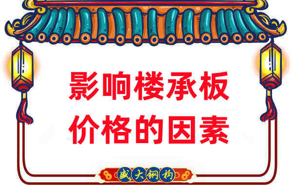 是什么在影響鋼筋桁架樓承板價(jià)格，樓承板廠家如是說