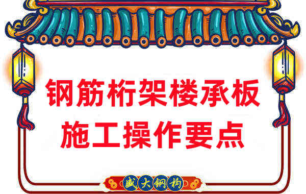 樓承板廠家:鋼筋桁架樓承板施工操作要點(diǎn)