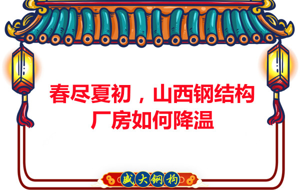 春盡夏初，山西鋼結(jié)構(gòu)廠房如何降溫