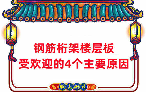 樓承板廠家:鋼筋桁架樓層板受歡迎的4個主要原因