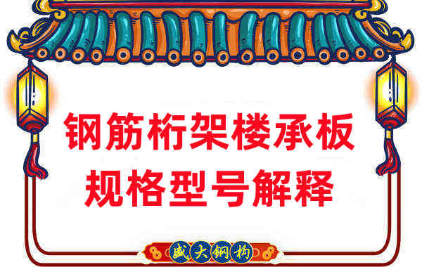 樓承板廠家:鋼筋桁架樓承板規(guī)格型號解釋