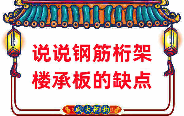 樓承板廠家:說說鋼筋桁架樓承板的缺點