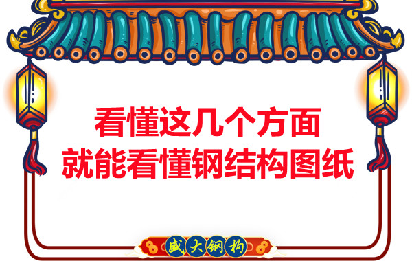 山西鋼結構:怎樣才算是看懂圖紙