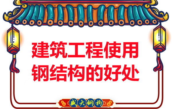 山西鋼結構公司:建筑工程使用鋼結構的好處