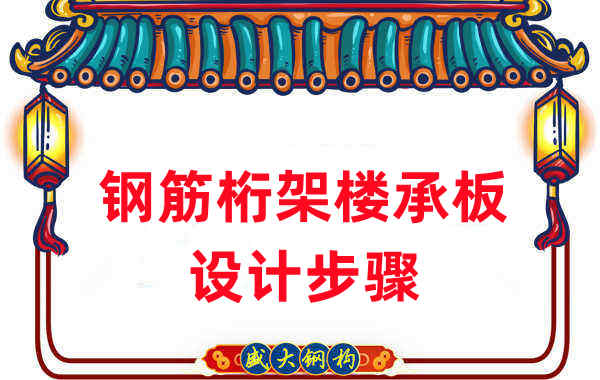 樓承板廠家:如何設計出更適合的鋼筋桁架樓承板