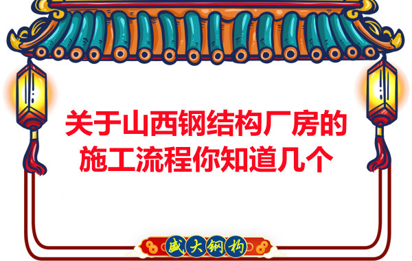 關于山西鋼結構廠房的施工流程你知道幾個