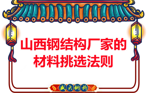 山西鋼結(jié)構(gòu)廠家的材料挑選法則，奇怪的知識(shí)又增加了！