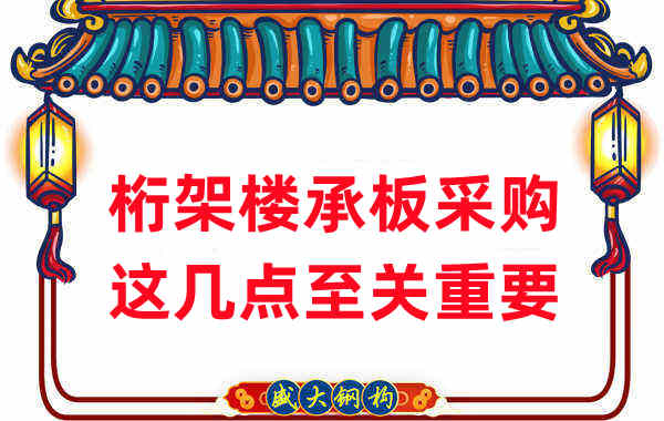 太原樓承板廠家：桁架樓承板采購(gòu)，這幾點(diǎn)至關(guān)重要