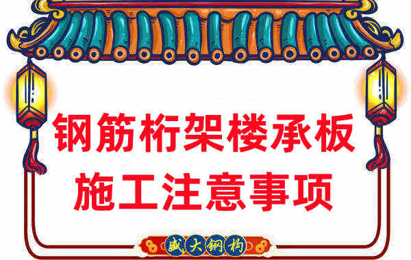 樓承板廠家不只負(fù)責(zé)生產(chǎn)，還有鋼筋桁架樓承板施工