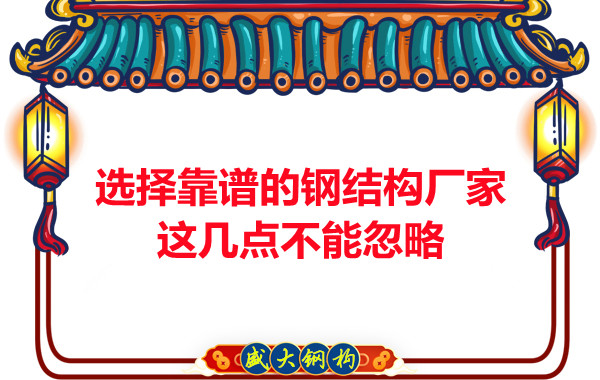 山西鋼結(jié)構(gòu)廠家：選擇靠譜的鋼結(jié)構(gòu)廠家，這幾點不能忽略