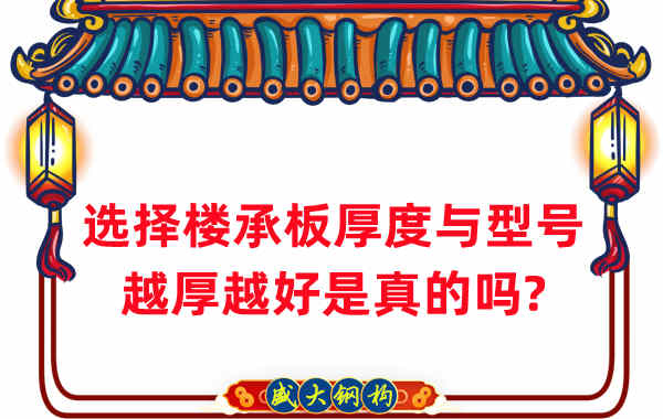 如何選擇樓承板厚度與型號(hào)，越厚越好是真的嗎？
