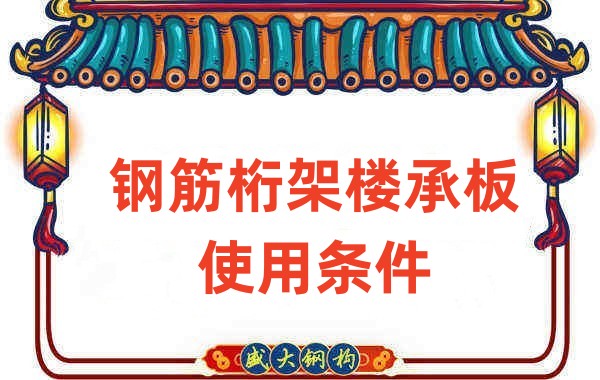 山西樓承板廠家鋼筋桁架樓承板使用需滿(mǎn)足這些條件