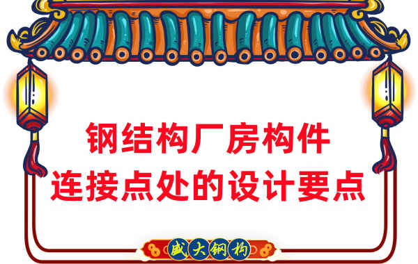 鋼結(jié)構(gòu)廠家在鋼結(jié)構(gòu)廠房構(gòu)件連接點處的設(shè)計要點