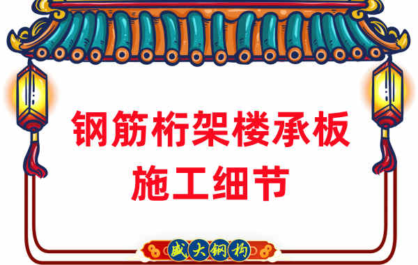 山西做鋼筋桁架樓承板的廠家施工時重點關(guān)注的細(xì)節(jié)