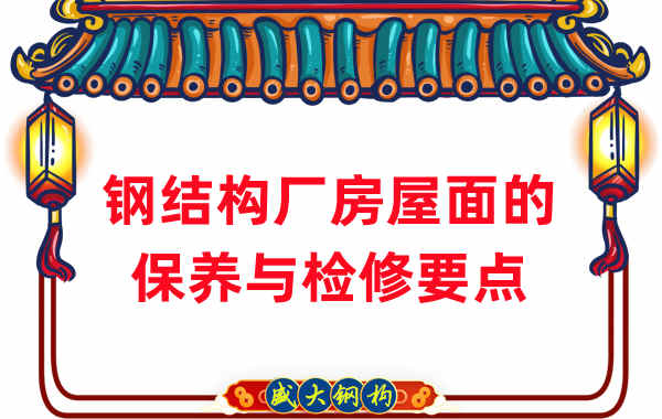 鋼結構廠家:鋼結構廠房屋面保養(yǎng)及檢修要點
