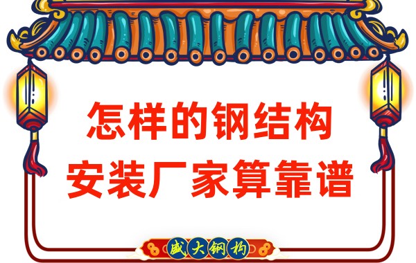 山西鋼結構廠家:怎樣的鋼結構安裝廠家算靠譜
