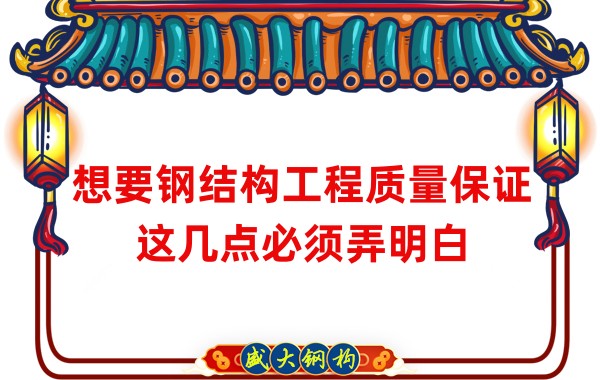 想要鋼結構工程質(zhì)量保證,這幾點必須弄明白