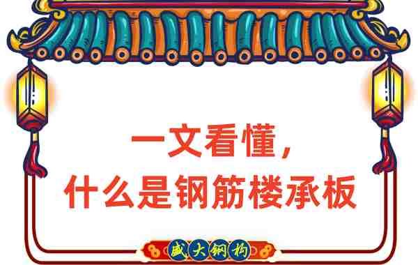 一文看懂，什么是鋼筋樓承板