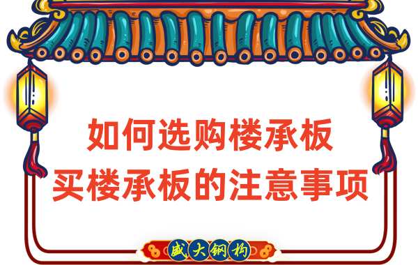 如何選購樓承板,買樓承板的注意事項(xiàng)