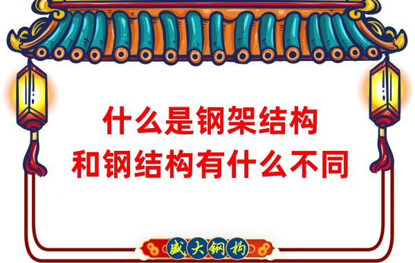 什么是鋼架結(jié)構(gòu)，和鋼結(jié)構(gòu)有什么不同