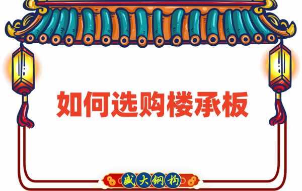 樓承板廠家直銷，教你如何選購樓承板