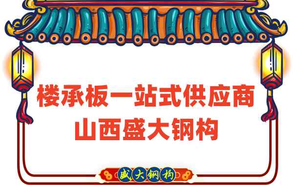 樓承板一站式供應(yīng)商，山西樓承板廠家