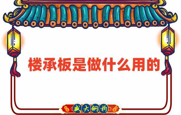 樓承板是做什么用的？