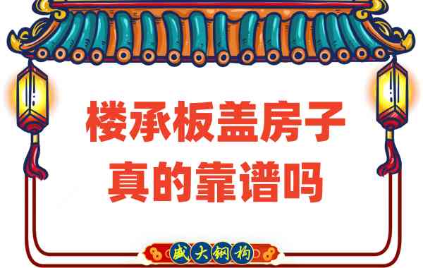 山西樓承板廠家揭秘：樓承板蓋房子真的靠譜嗎？