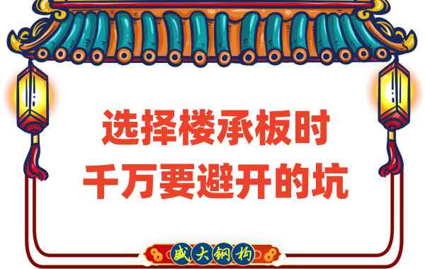 山西樓承板廠家：選擇樓承板時(shí)千萬(wàn)要避開的坑