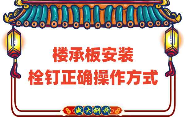 山西樓承板廠家樓承板安裝時(shí)，栓釘?shù)恼_操作方式