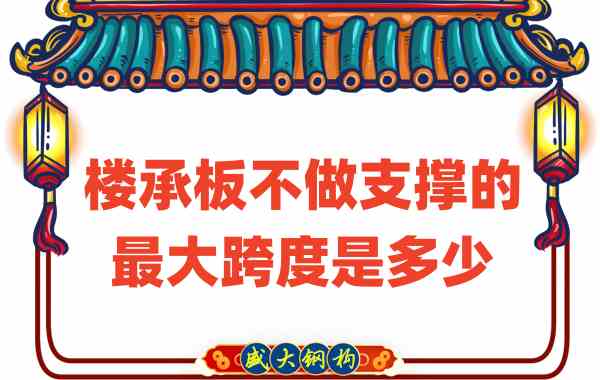 山西樓承板廠家不做支撐時(shí)，樓承板可達(dá)的最大跨度