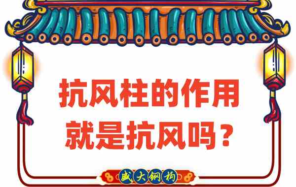 抗風(fēng)柱的作用就是抗風(fēng)嗎？山西鋼結(jié)構(gòu)公司這么說