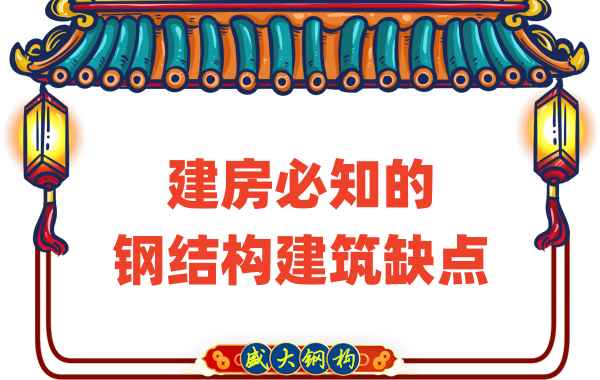 建房必知的鋼結(jié)構(gòu)建筑缺點,山西鋼結(jié)構(gòu)廠家友情提示