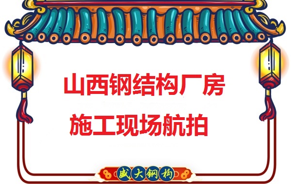 山西鋼結(jié)構(gòu)工程承包，鋼結(jié)構(gòu)廠房施工