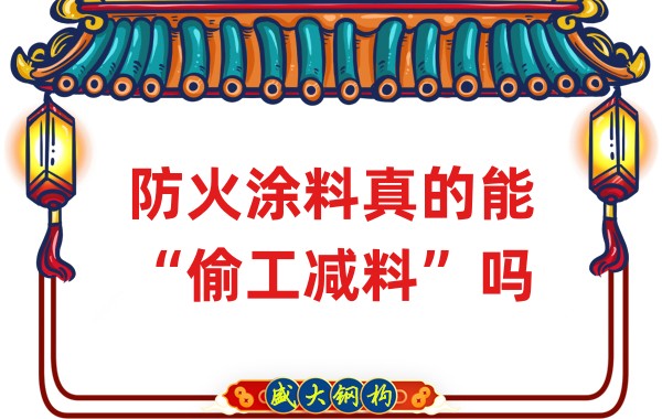 山西鋼結(jié)構(gòu)公司：防火涂料真的能“偷工減料”嗎？