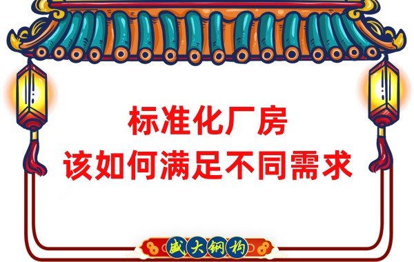 山西鋼結(jié)構(gòu)公司：標(biāo)準(zhǔn)化廠房，該如何滿足不同需求？