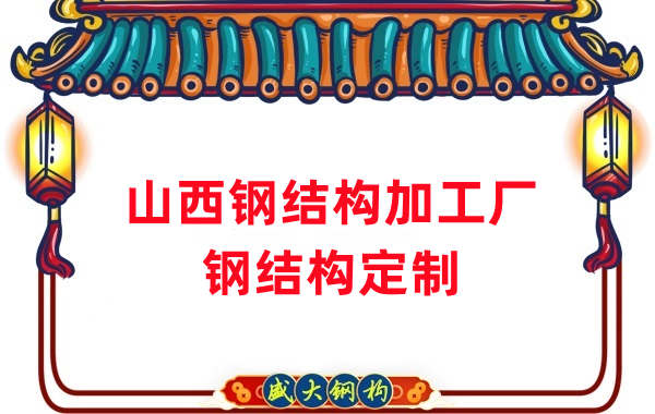 山西鋼結(jié)構(gòu)加工廠家，鋼結(jié)構(gòu)定制