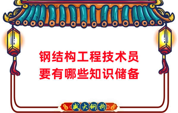 山西鋼結(jié)構(gòu)公司：做鋼結(jié)構(gòu)工程技術(shù)員需要懂哪些知識？