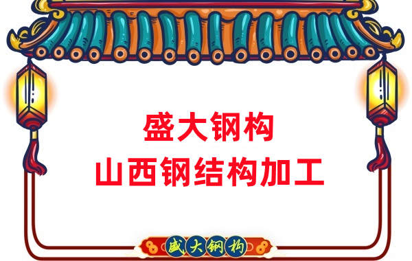 山西鋼結(jié)構(gòu)公司，鋼結(jié)構(gòu)加工會用到哪些設(shè)備