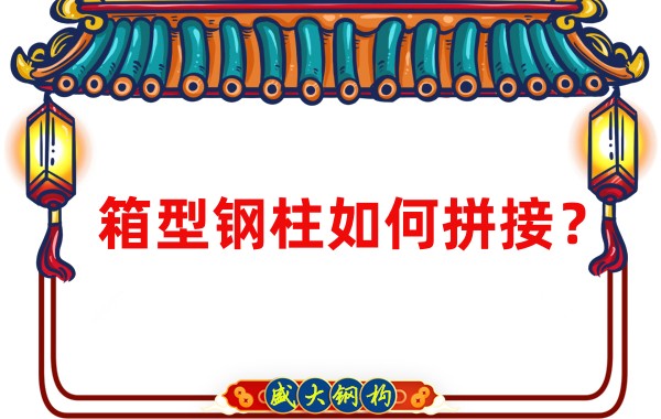 山西鋼結(jié)構(gòu)加工廠:箱型鋼柱如何拼接?