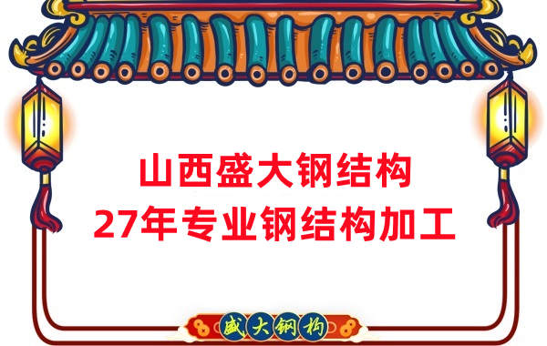 山西鋼結(jié)構(gòu)，27年專業(yè)鋼結(jié)構(gòu)加工