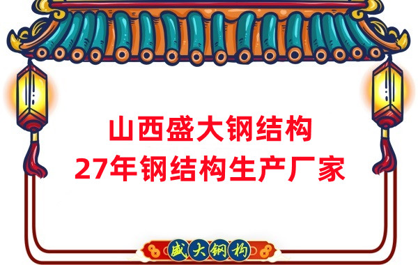 山西鋼結(jié)構(gòu)，27年大型鋼結(jié)構(gòu)生產(chǎn)廠家