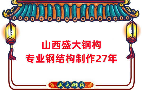 山西鋼結構制作廠家，27年老廠