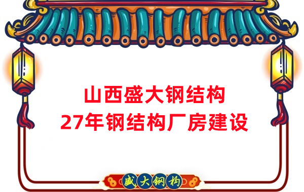 山西鋼結構：建鋼結構廠房前，這兩項工作至關重要
